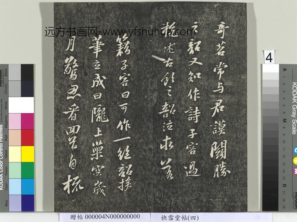 快雪堂帖（四）册- ()
