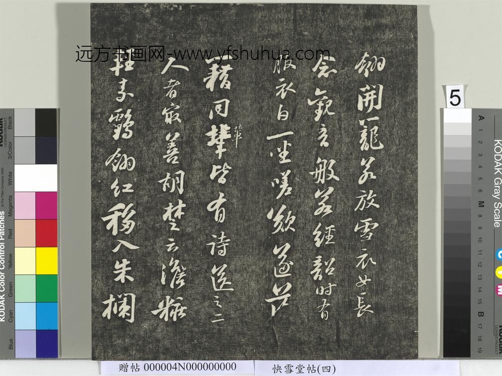 快雪堂帖（四）册- ()