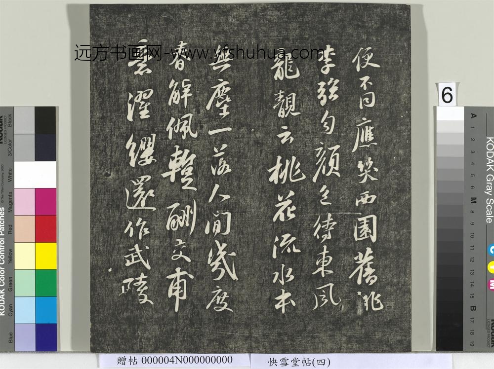 快雪堂帖（四）册- ()
