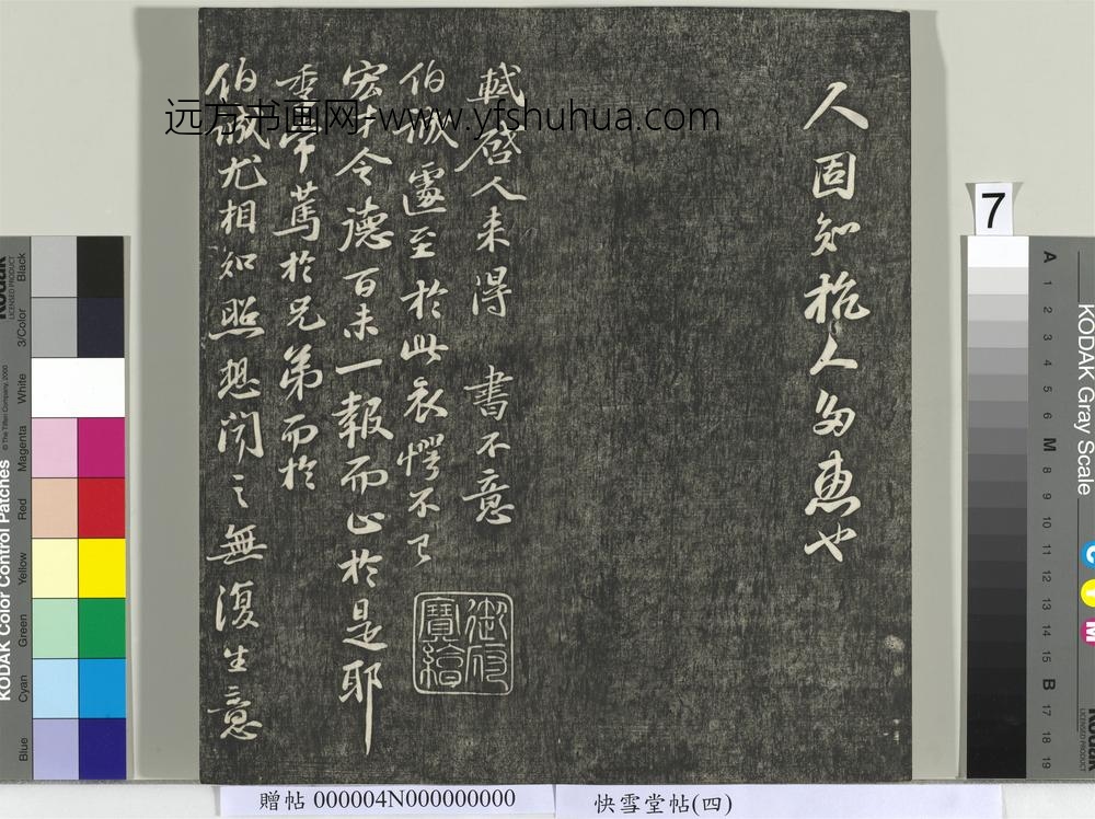 快雪堂帖（四）册- ()