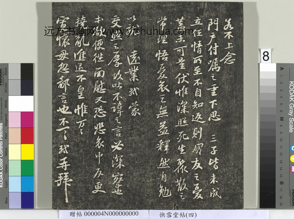 快雪堂帖（四）册- ()