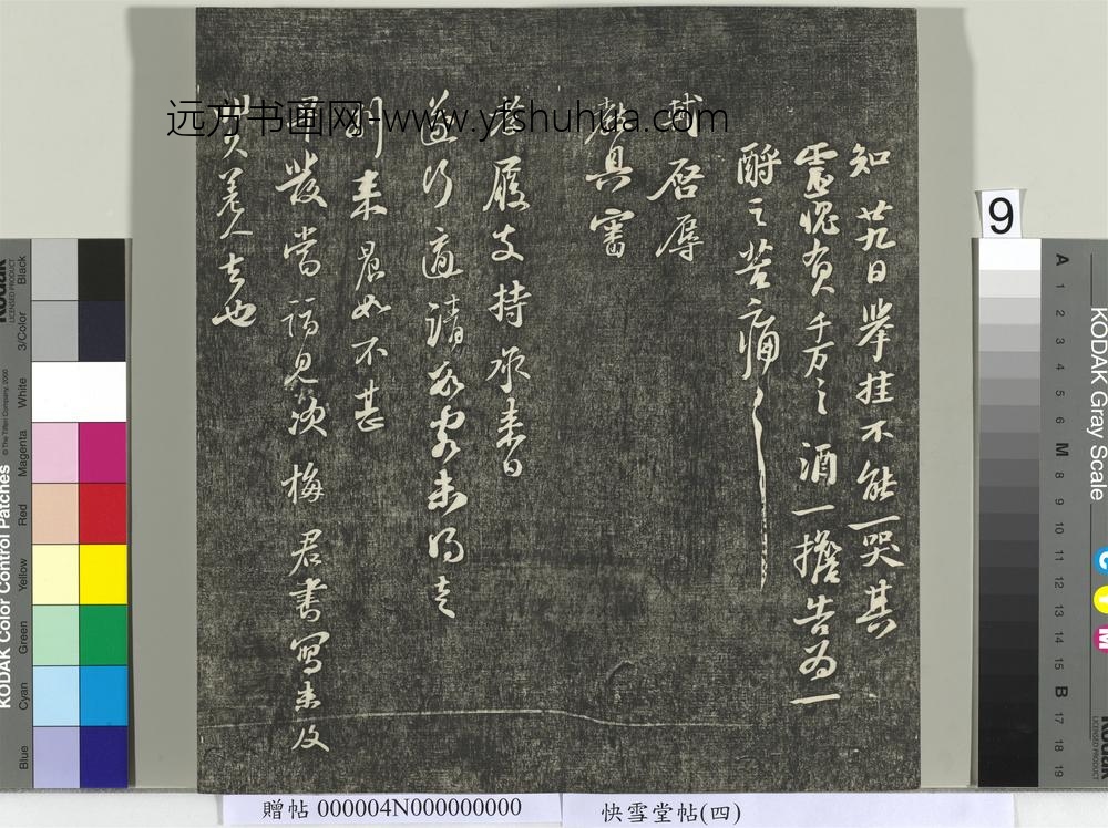 快雪堂帖（四）册- ()