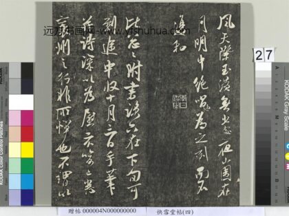 快雪堂帖（四）册 宋吴琚与寿父判寺书 1.jpg