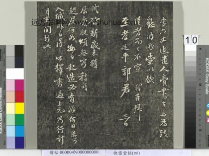 快雪堂帖（四）册 宋苏轼与季常先生书 1.jpg