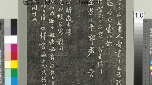 快雪堂帖（四）册 宋苏轼与季常先生书 1.jpg