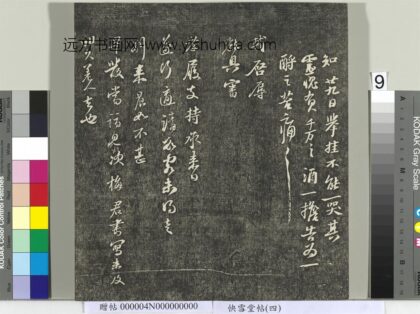 快雪堂帖（四）册 宋苏轼与廷平郭君书 1.jpg