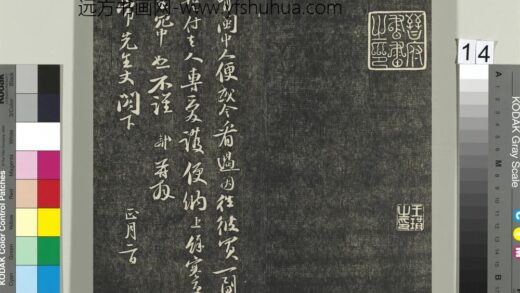 快雪堂帖（四）册 宋苏轼与陈季常书 1.jpg