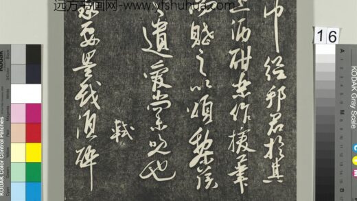 快雪堂帖（四）册 宋苏轼墨戏帖 1.jpg