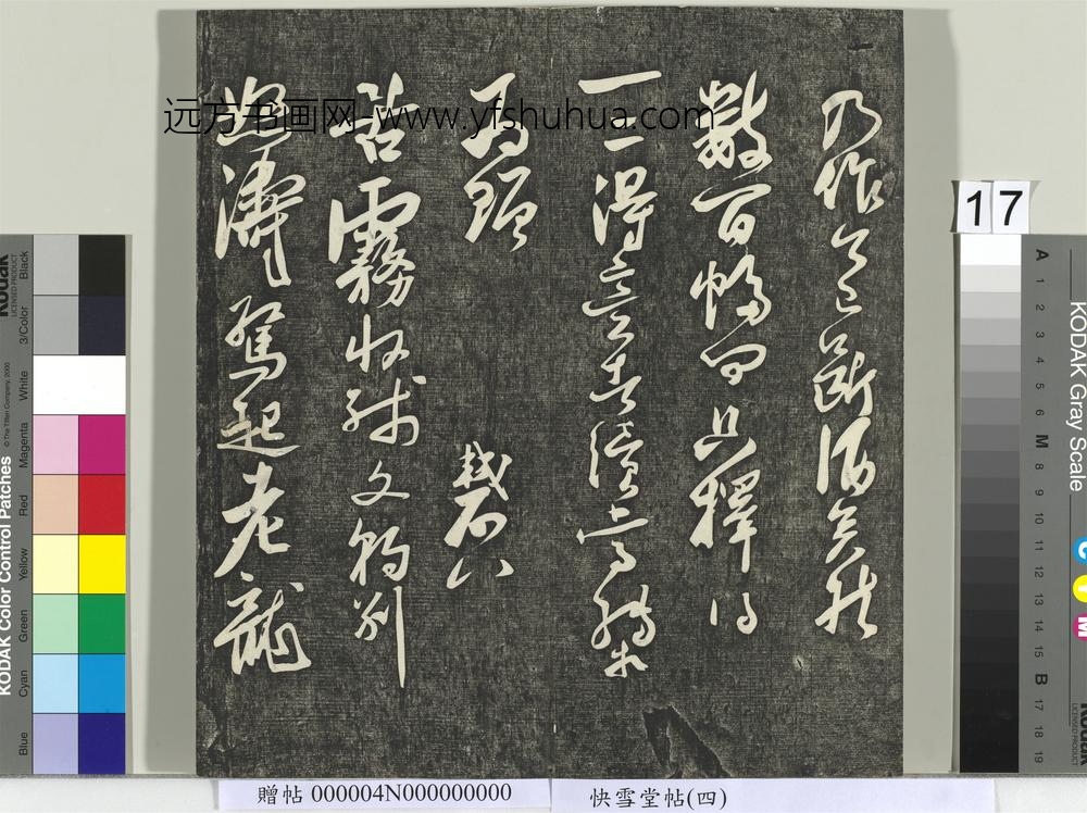 快雪堂帖（四）册-宋苏轼墨戏帖 ()