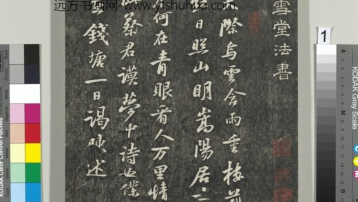 快雪堂帖（四）册 宋苏轼天际乌云帖 1.jpg