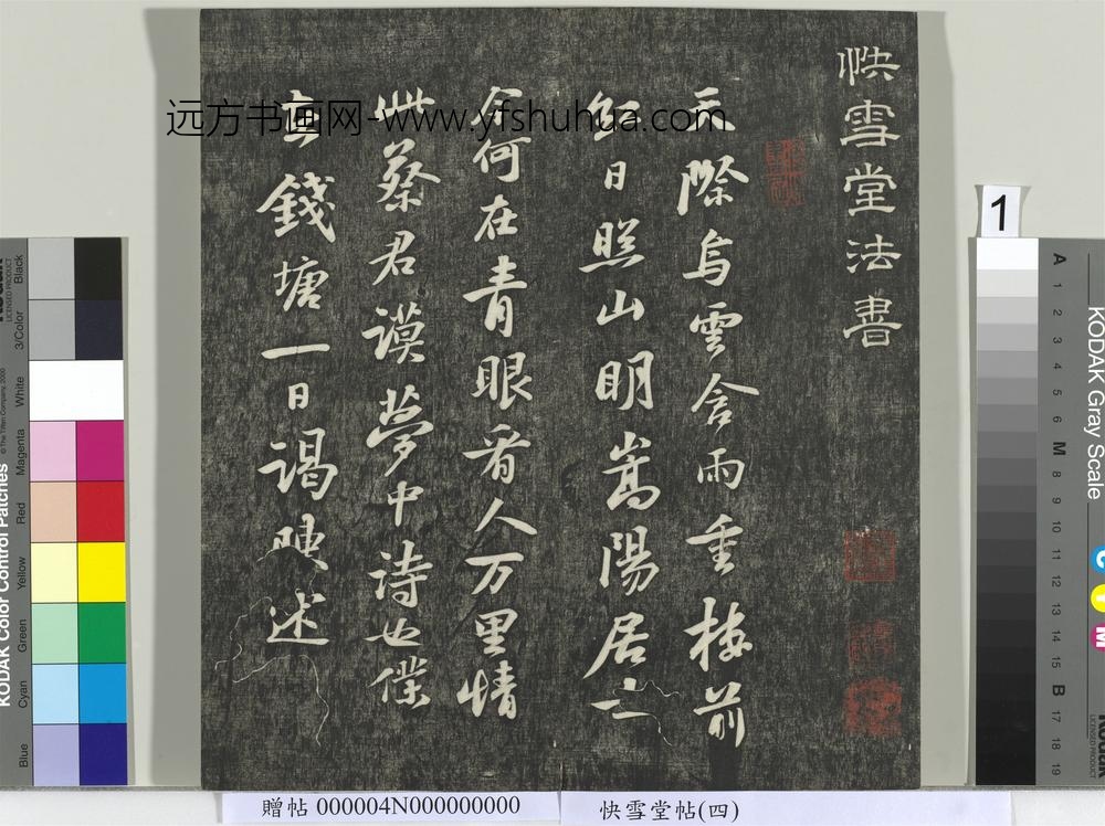 快雪堂帖（四）册-宋苏轼天际乌云帖 ()