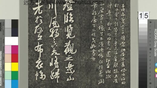 快雪堂帖（四）册 宋苏轼登临帖 1.jpg