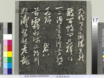 快雪堂帖（四）册 宋苏轼苦雾七言两句 1.jpg