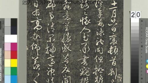 快雪堂帖（四）册 宋蔡襄与知郡司门书 1.jpg