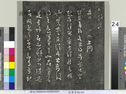 快雪堂帖（四）册 宋薛绍彭与伯充太尉书 1.jpg