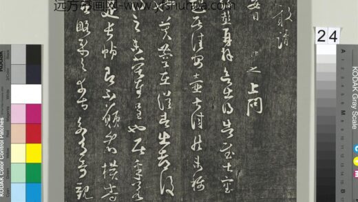 快雪堂帖（四）册 宋薛绍彭与伯充太尉书 1.jpg