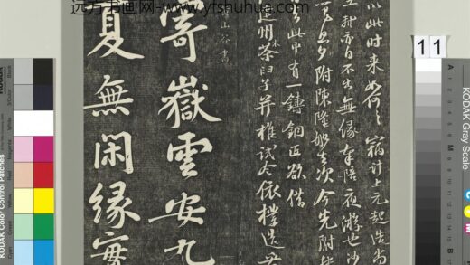 快雪堂帖（四）册 宋黄庭坚寄岳云三言诗 1.jpg