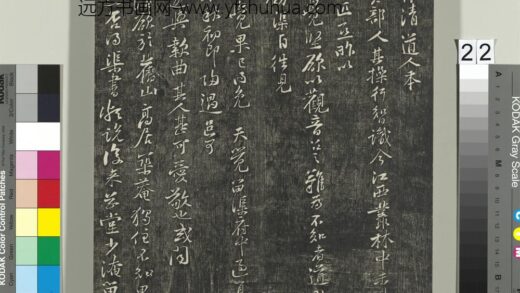 快雪堂帖（四）册 宋黄庭坚惟道人 1.jpg