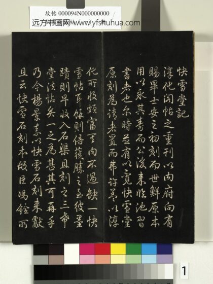 快雪堂法帖（一）册 1.jpg