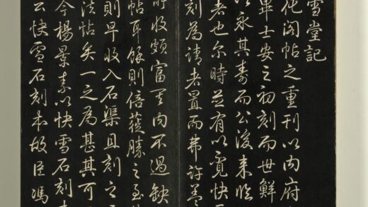 快雪堂法帖（一）册 1.jpg