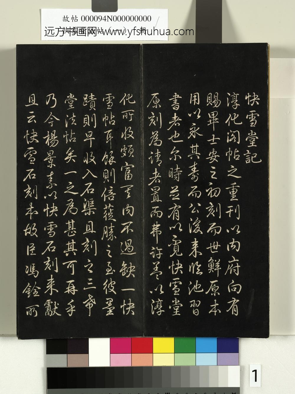 快雪堂法帖（一）册- ()