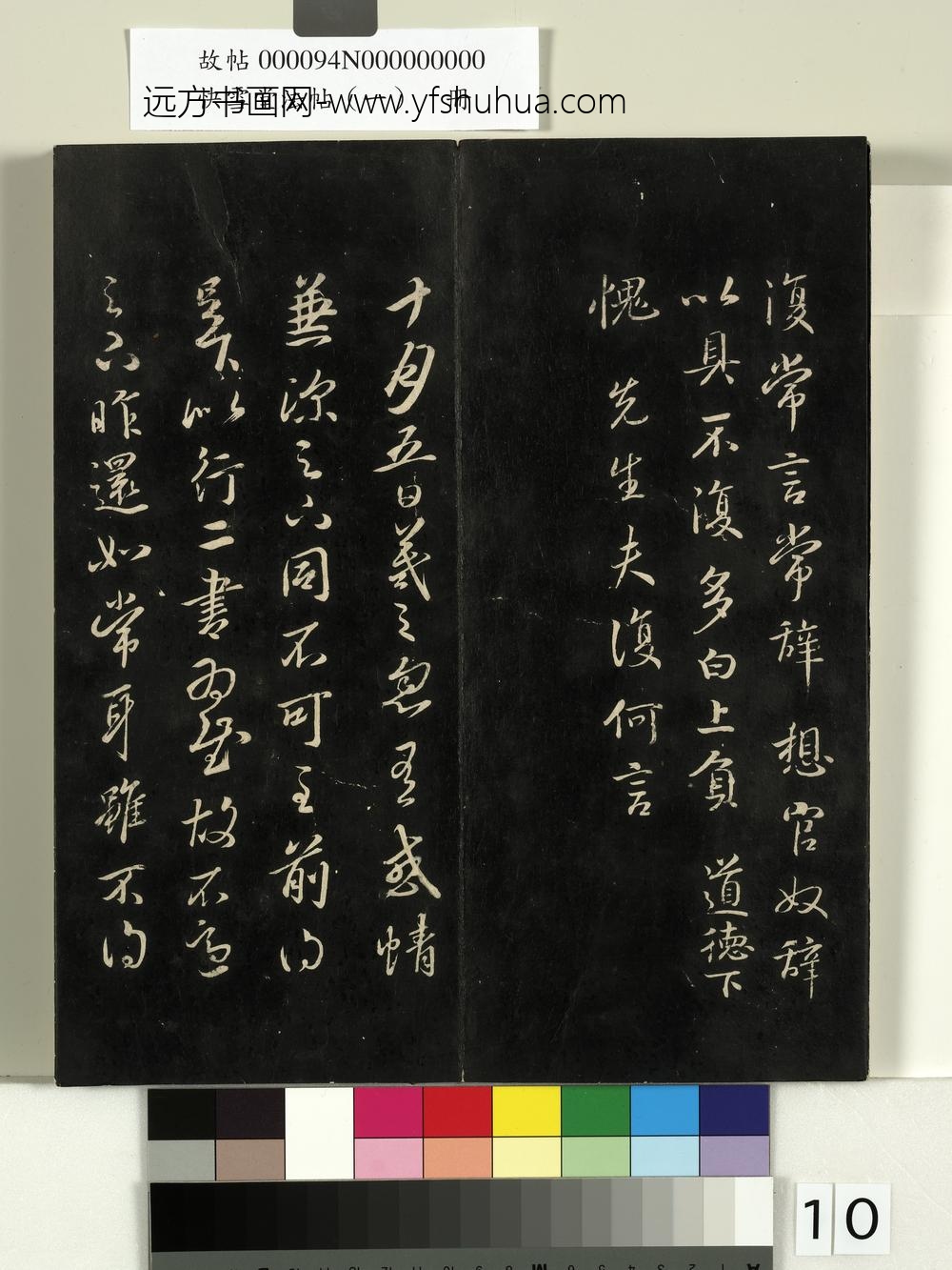 快雪堂法帖（一）册- ()