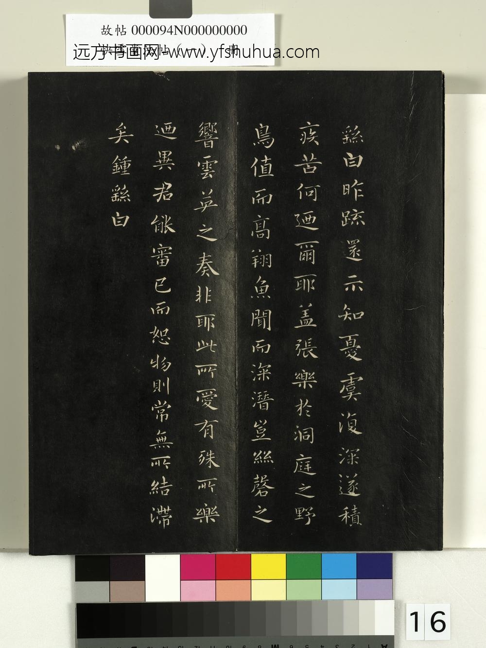 快雪堂法帖（一）册- ()