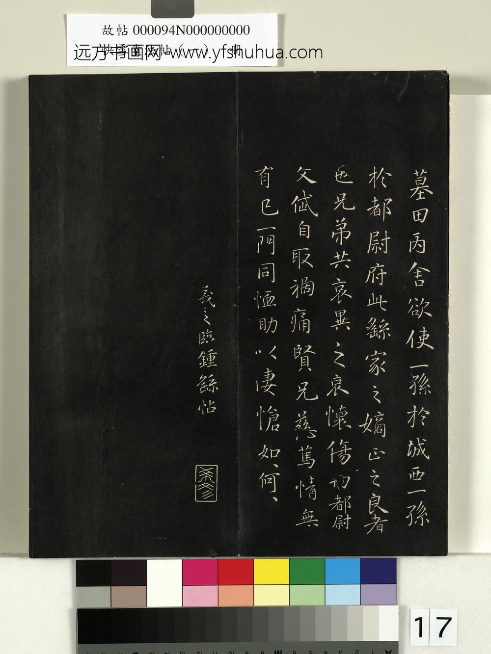 快雪堂法帖（一）册- ()