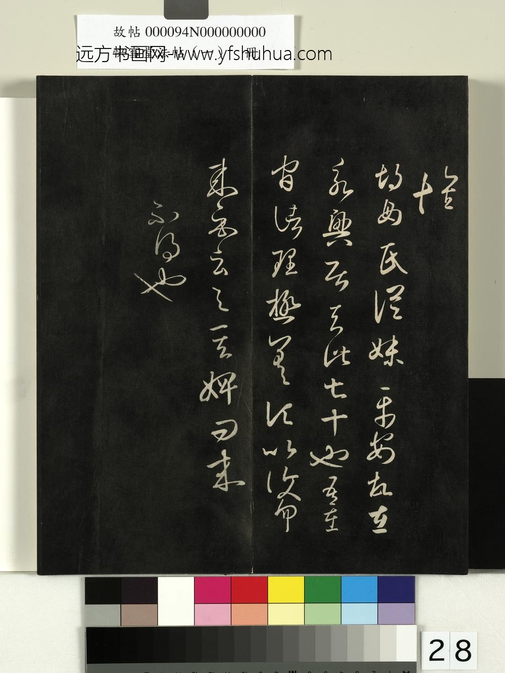 快雪堂法帖（一）册- ()