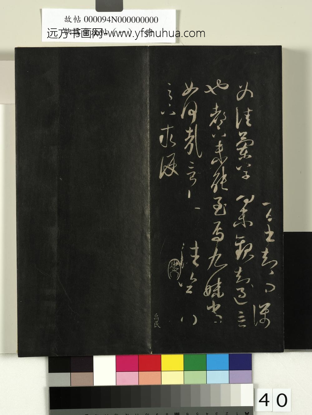 快雪堂法帖（一）册- ()