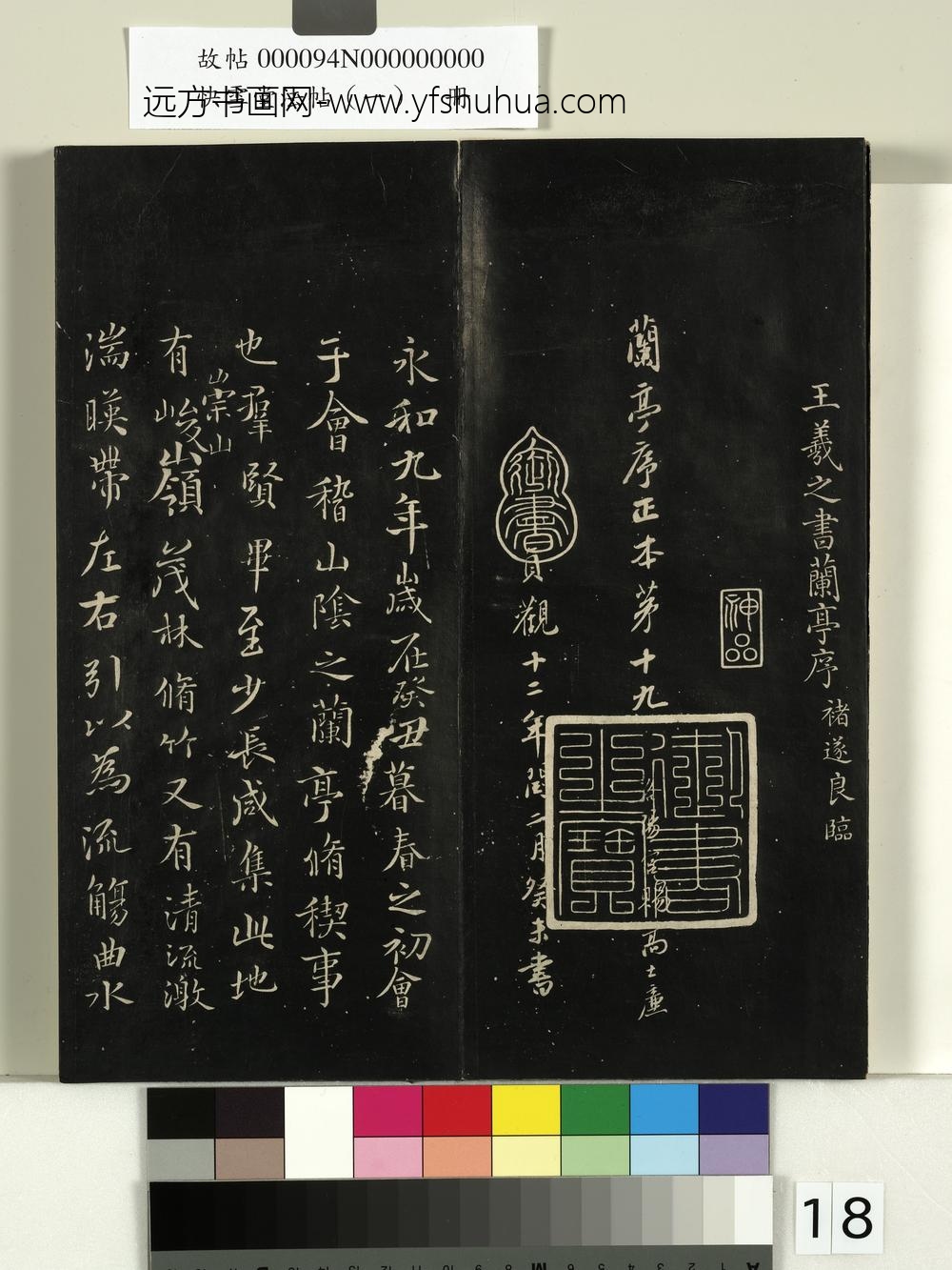 快雪堂法帖（一）册-唐褚遂良临王羲之兰亭序 ()
