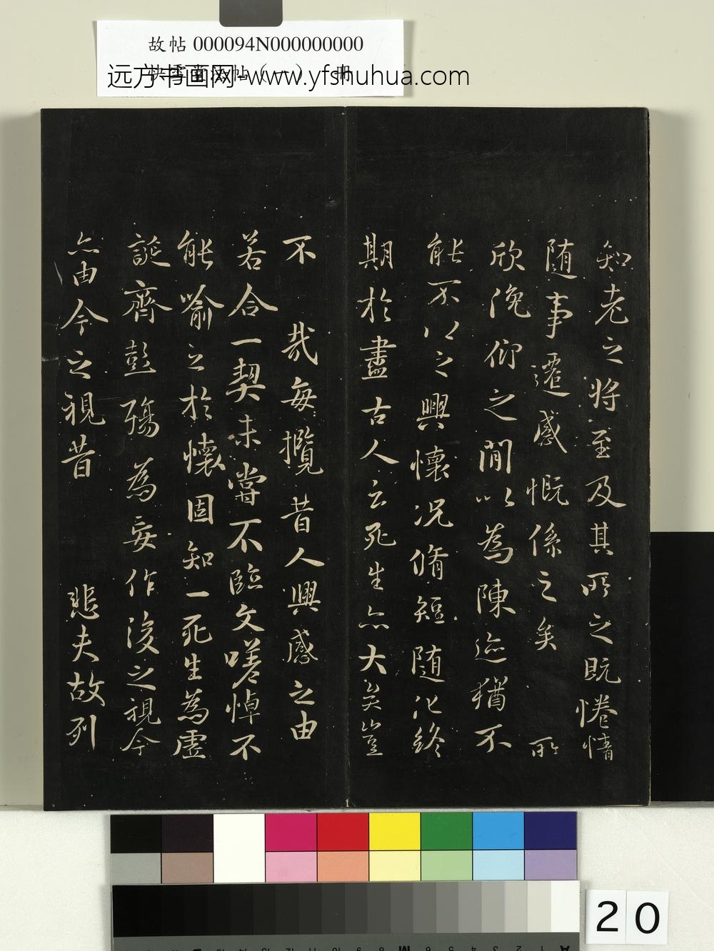 快雪堂法帖（一）册-唐褚遂良临王羲之兰亭序 ()