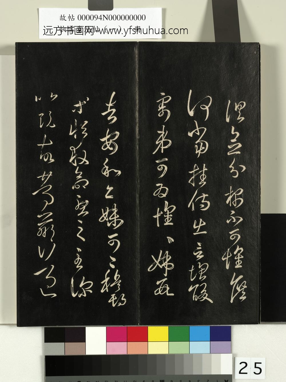 快雪堂法帖（一）册-宋米芾临王羲之何当帖 ()