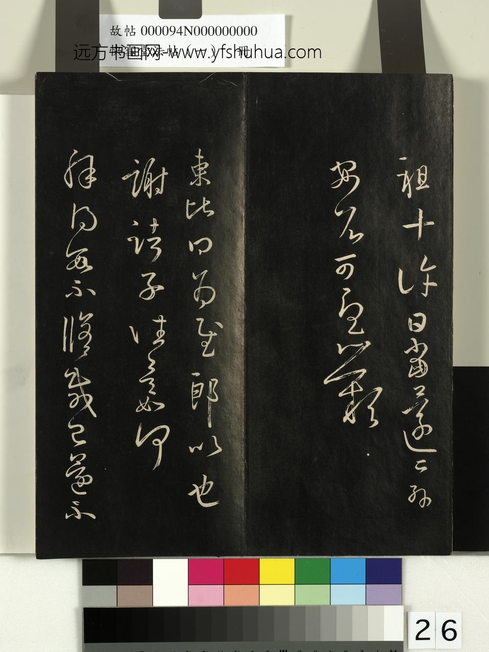 快雪堂法帖（一）册-宋米芾临王羲之何当帖 ()