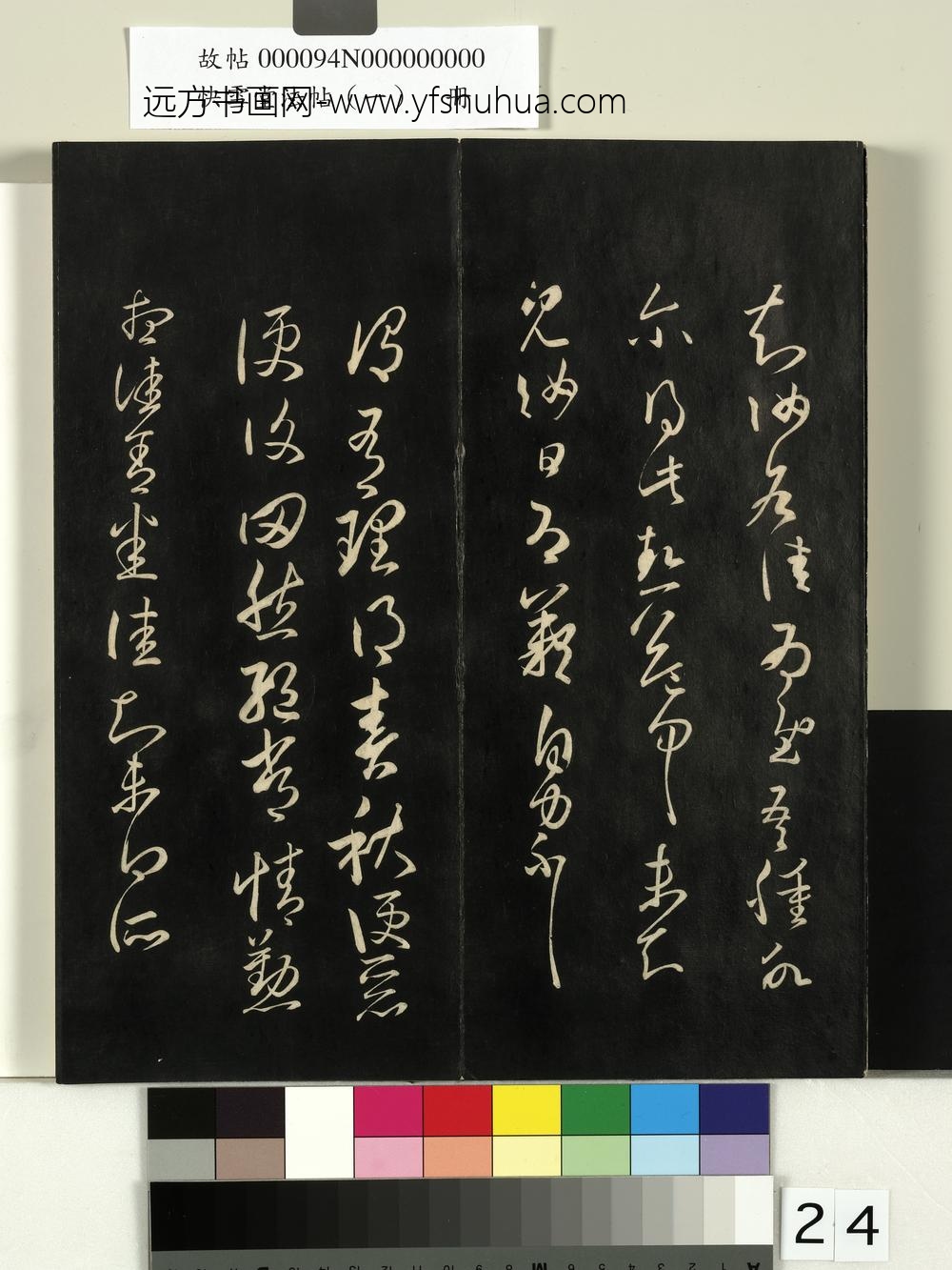 快雪堂法帖（一）册-宋米芾临王羲之佳舍帖 ()