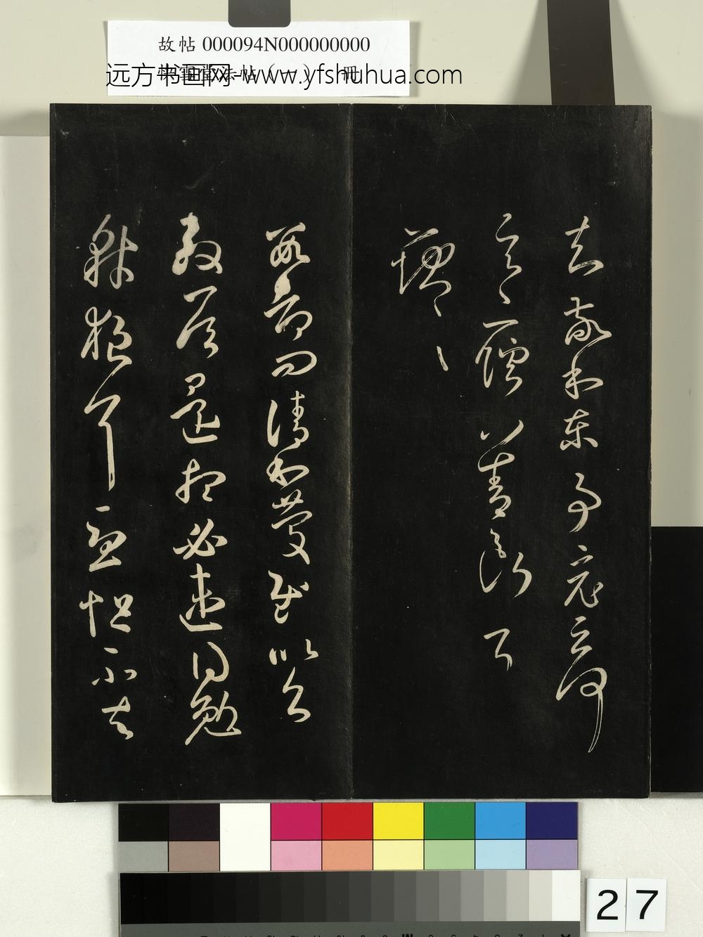 快雪堂法帖（一）册-宋米芾临王羲之修载帖 ()