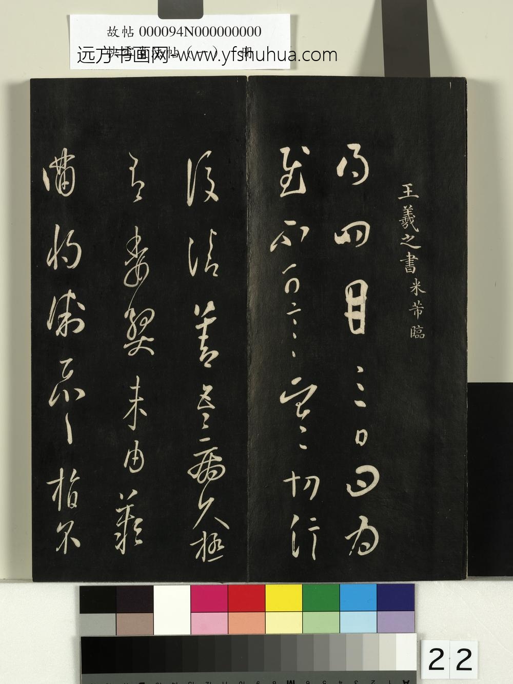 快雪堂法帖（一）册-宋米芾临王羲之得四月三日问帖 ()