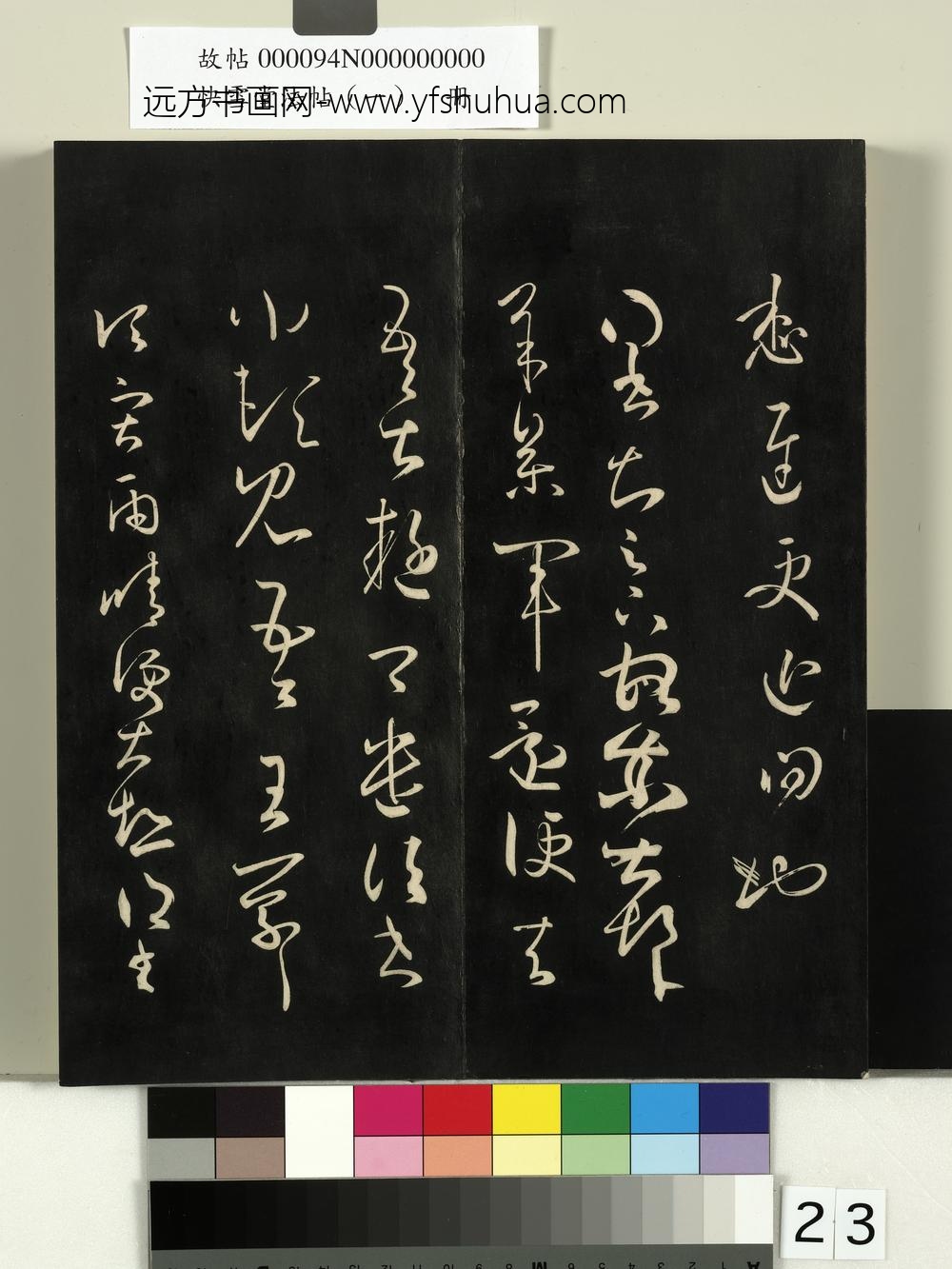 快雪堂法帖（一）册-宋米芾临王羲之得四月三日问帖 ()