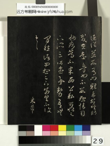 快雪堂法帖（一）册 宋米芾临王羲之诸从帖.jpg