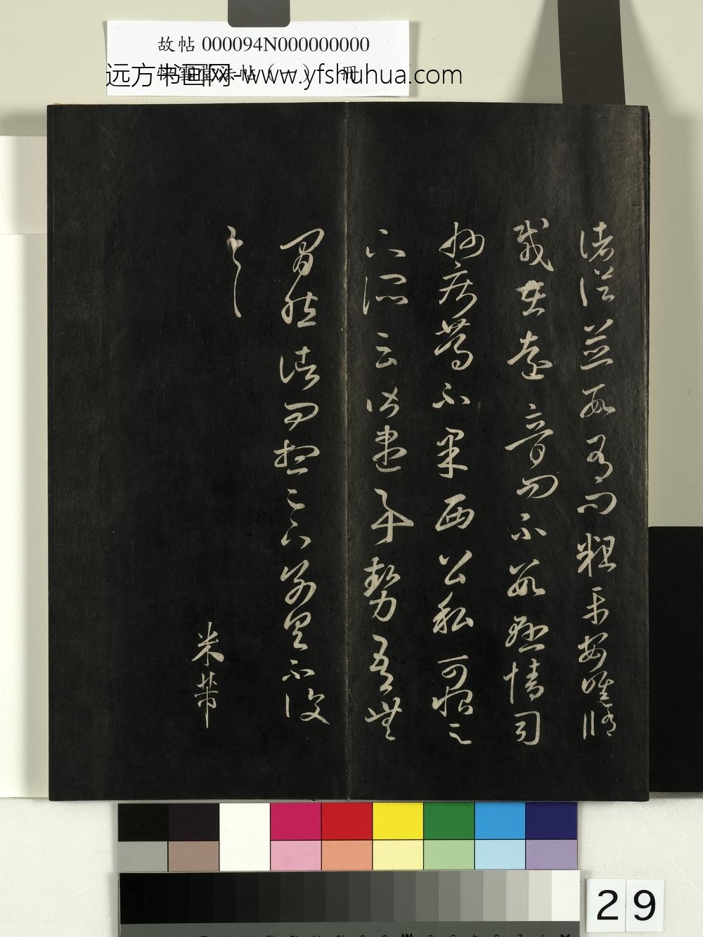 快雪堂法帖（一）册-宋米芾临王羲之诸从帖