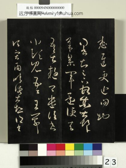快雪堂法帖（一）册 宋米芾临王羲之雨晴帖 1.jpg