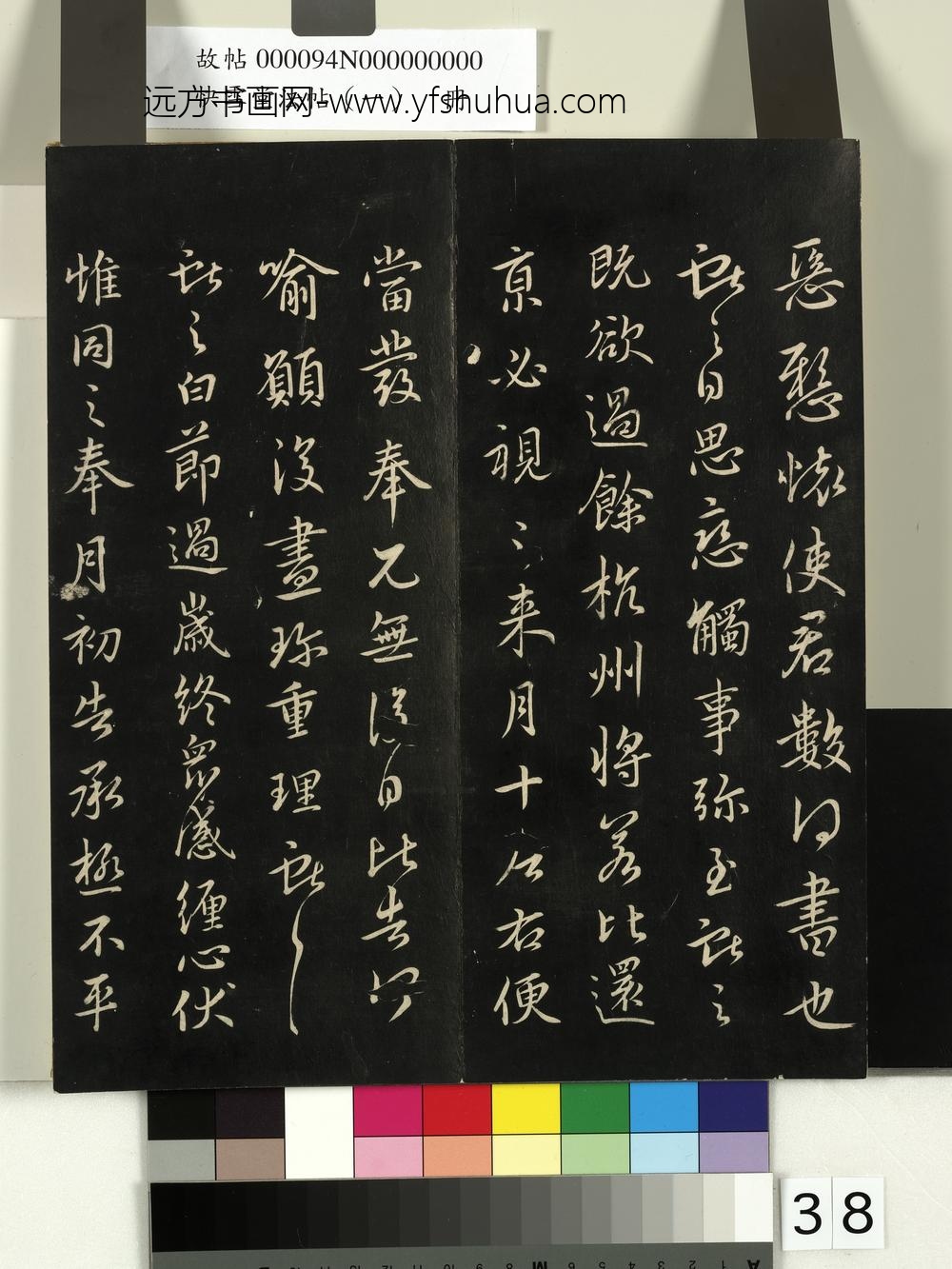 快雪堂法帖（一）册-晋王献之承姑帖 ()