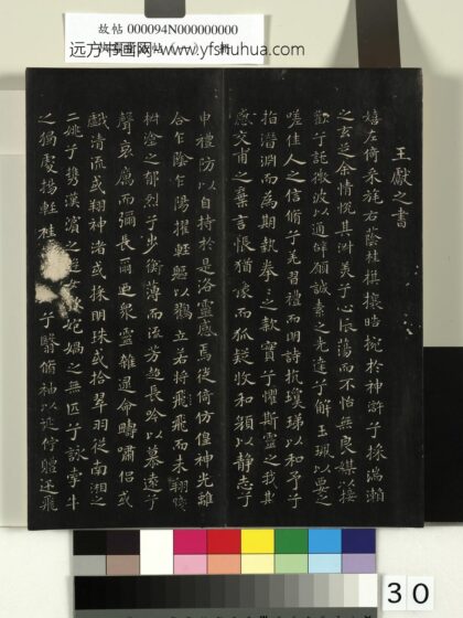快雪堂法帖（一）册 晋王献之洛神赋 1.jpg