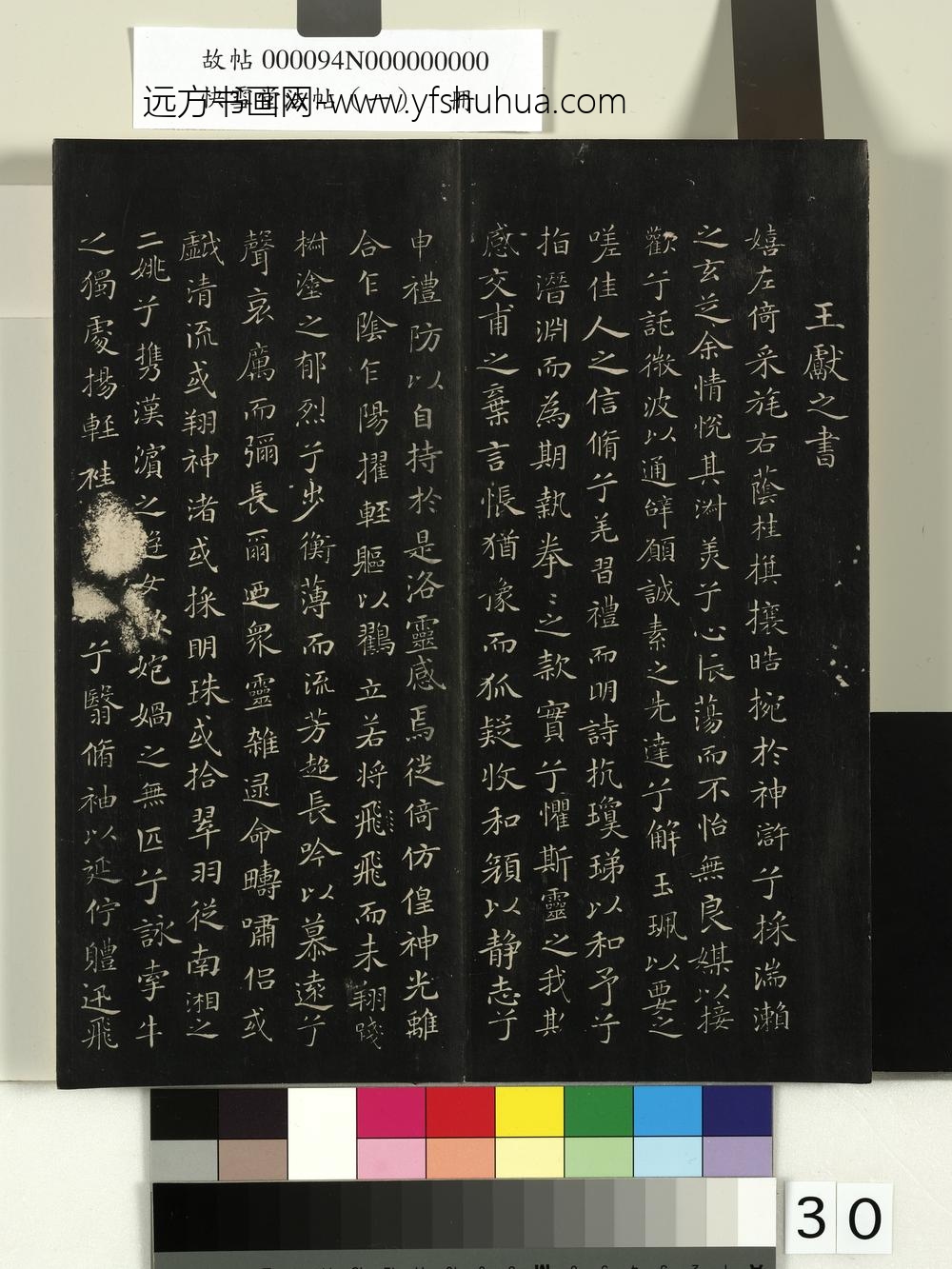 快雪堂法帖（一）册-晋王献之洛神赋 ()