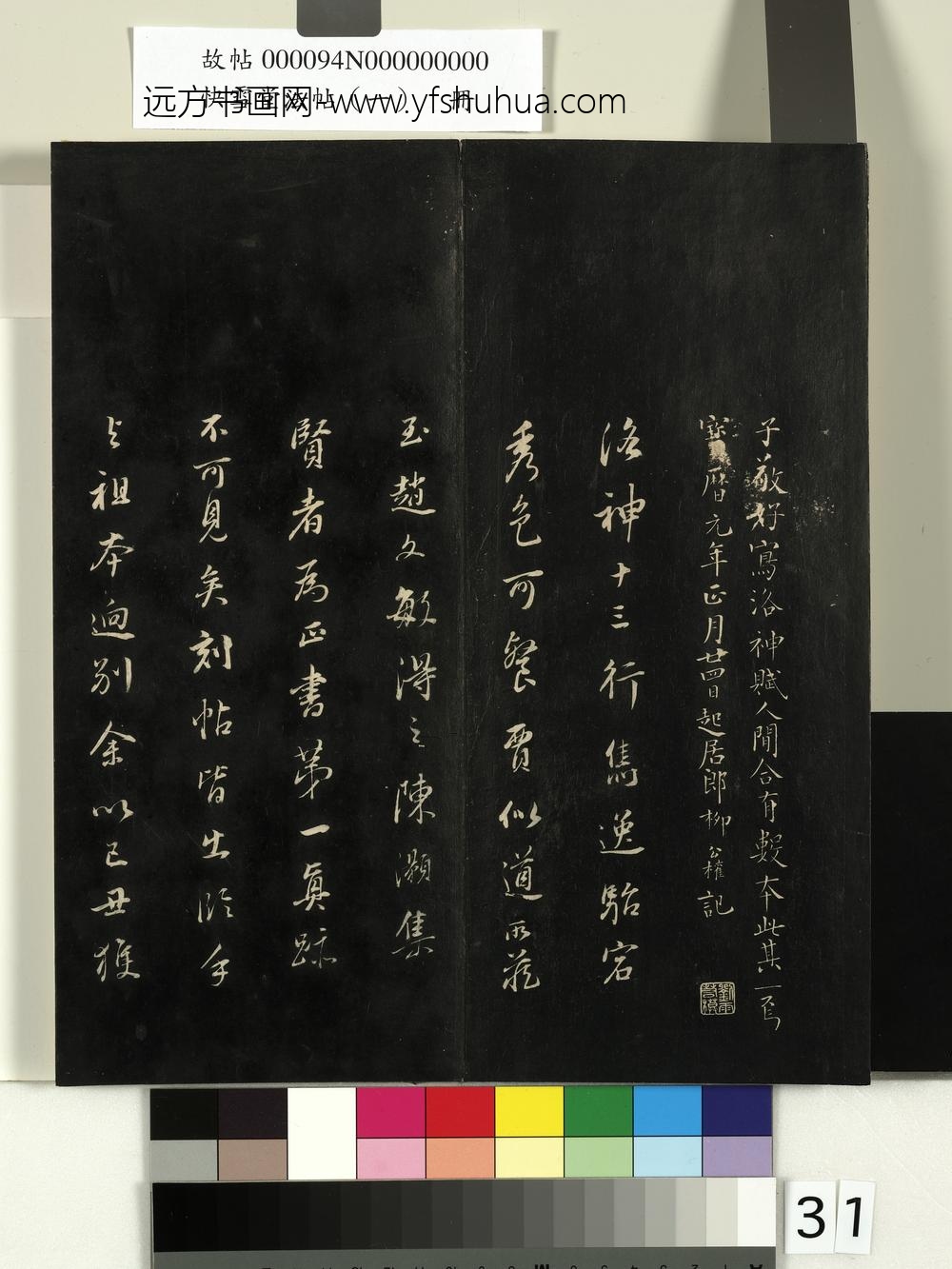 快雪堂法帖（一）册-晋王献之洛神赋 ()