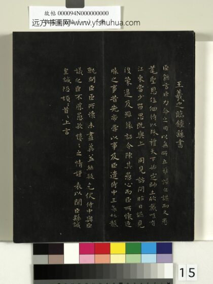 快雪堂法帖（一）册 晋王羲之临钟繇力命帖.jpg