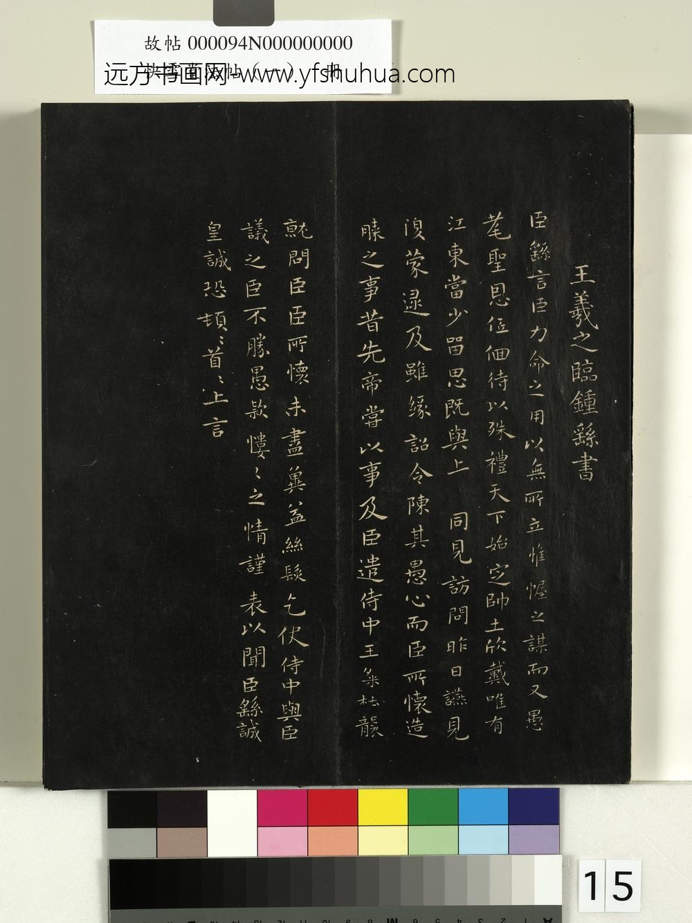 快雪堂法帖（一）册-晋王羲之临钟繇力命帖