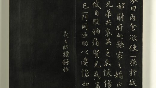 快雪堂法帖（一）册 晋王羲之临钟繇墓田帖.jpg