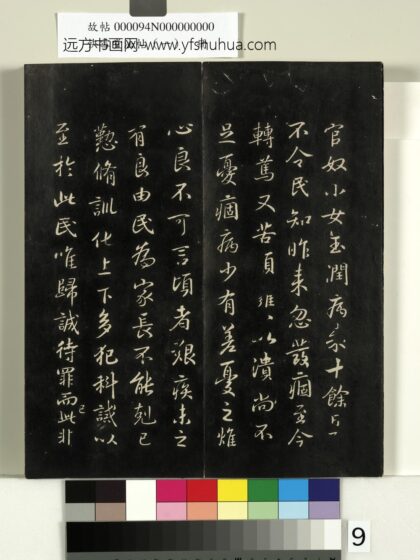 快雪堂法帖（一）册 晋王羲之官奴帖 1.jpg