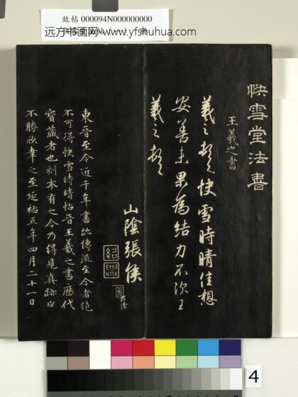 快雪堂法帖（一）册 晋王羲之快雪帖 1.jpg